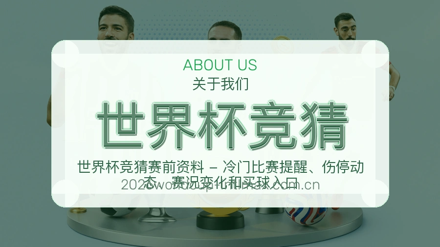 世界杯竞猜多端访问服务说明