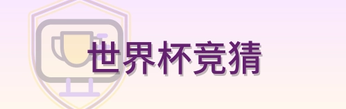 世界杯竞猜-2026美加墨世界杯